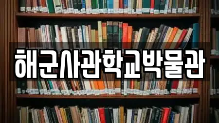 해군사관학교박물관