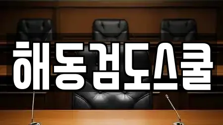 해동검도스쿨