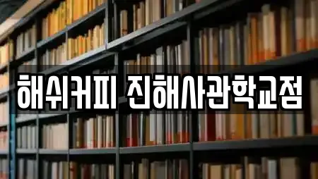 해쉬커피 진해사관학교점