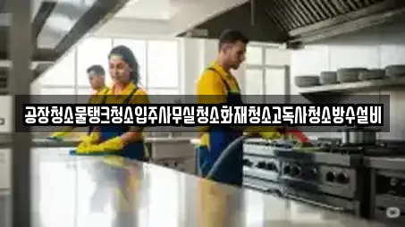 공장청소물탱크청소입주사무실청소화재청소고독사청소방수설비