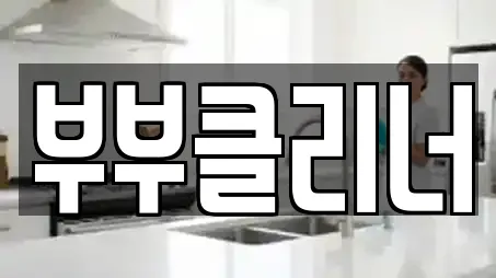 부부클리너