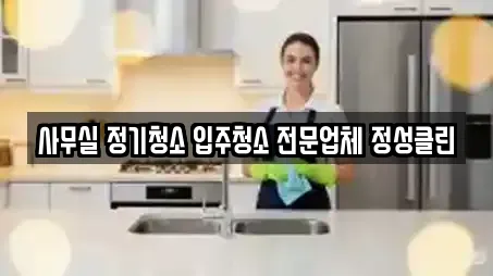 사무실 정기청소 입주청소 전문업체 정성클린