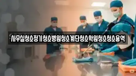 사무실청소정기청소병원청소계단청소학원청소청소용역