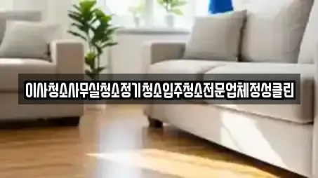 이사청소사무실청소정기청소입주청소전문업체정성클린