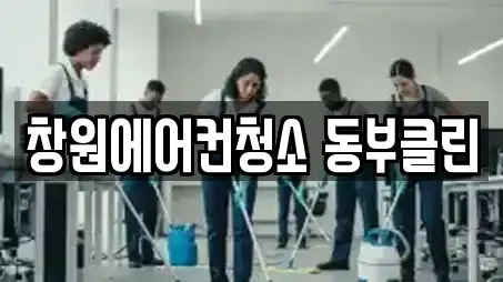 창원에어컨청소 동부클린