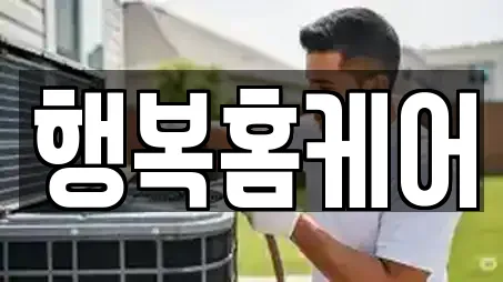행복홈케어