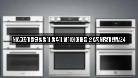 세스코공기살균청정기.정수기.향기에어퍼퓸.손소독세정기렌탈24