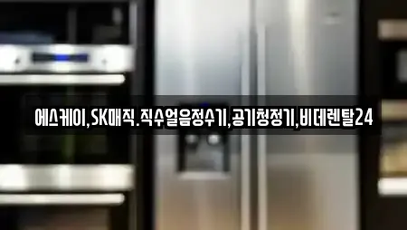 에스케이,SK매직.직수얼음정수기,공기청정기,비데렌탈24