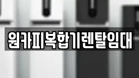 원카피복합기렌탈임대