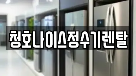 청호나이스정수기렌탈