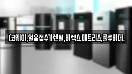 (코웨이,얼음정수기렌탈,비렉스,매트리스,룰루비데,