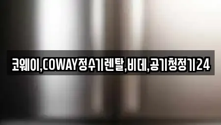 코웨이,COWAY정수기렌탈,비데,공기청정기24