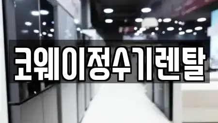 코웨이정수기렌탈