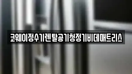 코웨이정수기렌탈공기청정기비데매트리스