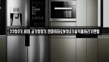 쿠쿠정수기.비데.공기청정기.안마의자로봇청소기음식물처리기렌탈