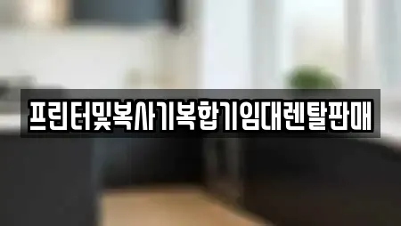 프린터및복사기복합기임대렌탈판매