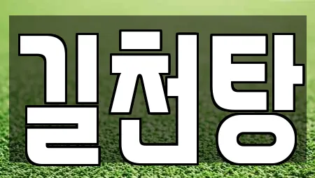 길천탕