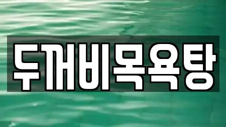 두꺼비목욕탕