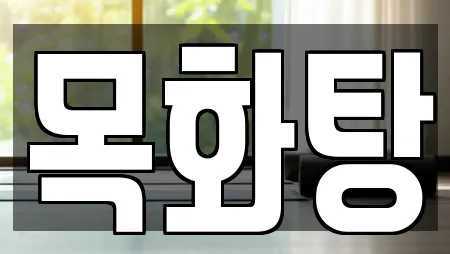 목화탕