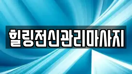 힐링전신관리마사지