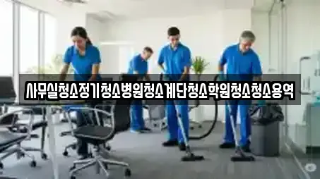 사무실청소정기청소병원청소계단청소학원청소청소용역