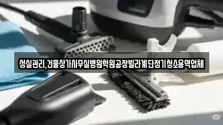 상가청소 전문 12업체 정보 (창원시 진해구 풍호동)