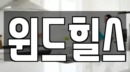 윈드힐스