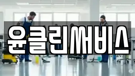 윤클린써비스