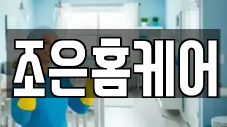 조은홈케어