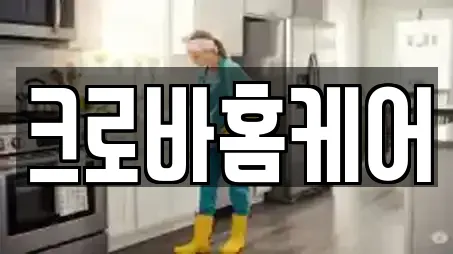 크로바홈케어