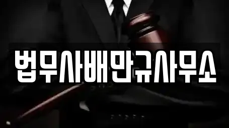 창원시 진해구 회현동 추천 법무사무소,개인회생,이혼전문변호사,변호사,법률사무소 검색