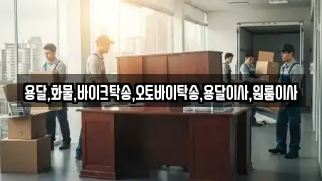 용달,화물,바이크탁송,오토바이탁송,용달이사,원룸이사