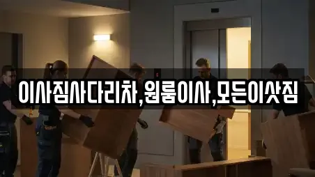 이사짐사다리차,원룸이사,모든이삿짐
