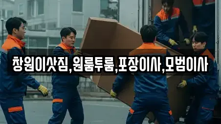 창원시 행암동 포장이사 견적 비교 8곳