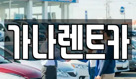 가나렌트카