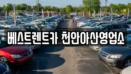 베스트렌트카 천안아산영업소