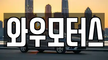와우모터스