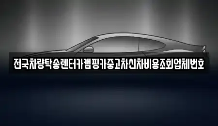 천안 성황동 부근에서 찾은 렌트카 9곳 천안 성황동 부근에서 찾은 렌트카 9곳
