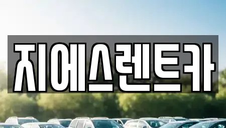지에스렌트카