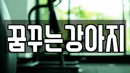 꿈꾸는강아지