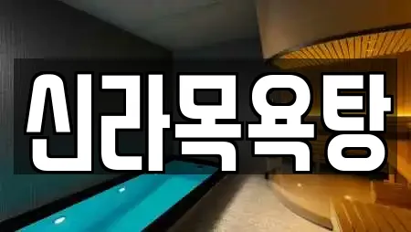 신라목욕탕