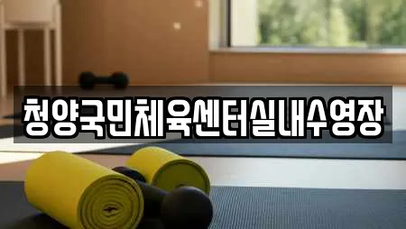 청양국민체육센터실내수영장