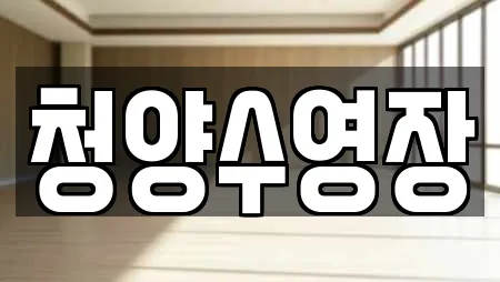 청양수영장