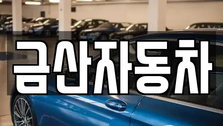 금산자동차
