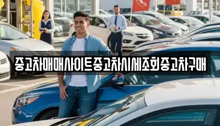 중고차매매사이트중고차시세조회중고차구매