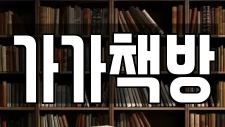 가가책방