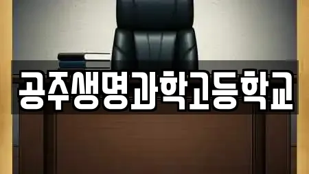 공주생명과학고등학교