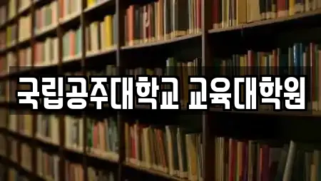 국립공주대학교 교육대학원