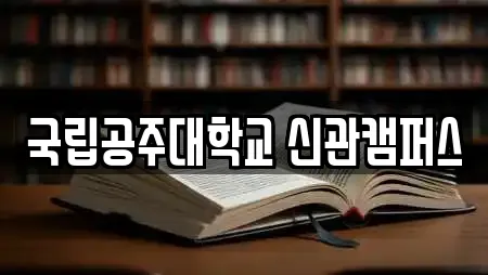 국립공주대학교 신관캠퍼스