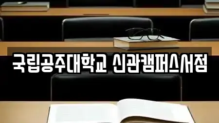 국립공주대학교 신관캠퍼스서점